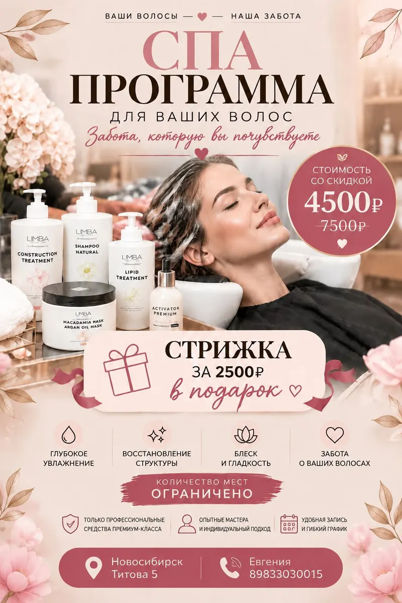 Флаер акции: СПА-программа для волос, 4 500 ₽ вместо 7 500 ₽